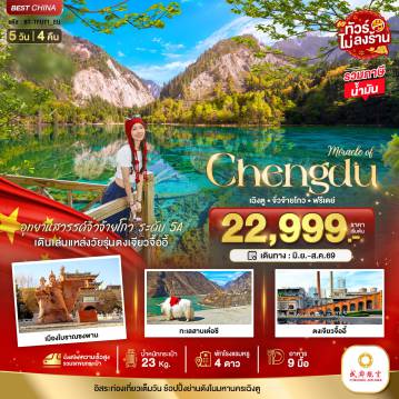 ทัวร์จีน 5 วัน 4 คืน-มหัศจรรย์...เฉิงตู จิ่วจ้ายโกว ฟรีเดย์ (ไม่ลงร้าน-นั่งรถไฟความเร็วสูง)