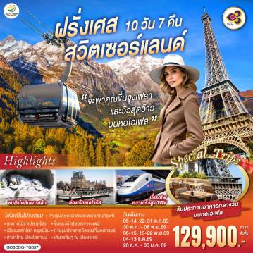ทัวร์ยุโรป 10 วัน 7 คืน-สนามบินชาร์ลเดอโกลล์ - ปารีส - ย่านมงมาร์ต - ขึ้นรถราง - ล่องเรือแม่น้ำแซน - ห้างแกลลอรี่ ลาฟาแยทท์- ประตูชัย - ถนนชองป์เอลิเซ่ - รับประทานอาหารหอไอเฟล - มหาวิหารนอเทรอดาม -  พิพิธภัณฑ์ลูฟท์ - ร้านค้าปลอดภาษี - ห้างซามาริแทน -  นั่งรถไฟ TGV รถไฟความเร็วสูง - สตราสบูร์ก - กอลมาร์- บ่อหมีสีน้ำตาล - หอนาฬิกาดาราศาสตร์ - มองเทรอซ์ - ปราสาทชิลยอง - ซิยง- นั่งรถไฟสู่เมืองเซอร์แมท - ชมยอดเขาแมททอร์ฮอร์น - นั่งรถไฟกรอนเนอร์แกรต - ลอยเคอร์บัด - แช่น้ำแร่ Leukerbad Therme- ขึ้นกระเช้าสู่ยอดเขาจูงเฟรา - ถ้ำน้ำแข็ง - อินเตอร์ลาเคน - ซูริค- เมืองเก่าซูริค - ซุก - ร้านช่างทอง - ลูเซิร์น - สิงโตหินแกะสลัก - สะพานไม้ชาเปล - เบิร์น - สนามบินซูริค