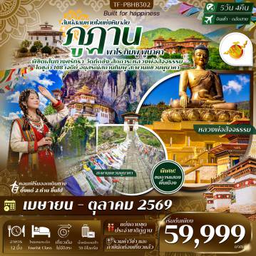ทัวร์ภูฏาน 5 วัน 4 คืน-- เที่ยวครบทุกไฮไลท์ พาโร ทิมพู พูนาคา สัมผัสเสน่ห์ดินแดนมังกรสายฟ้า - พิชิต วัดทักซังวัดศักดิ์สิทธิ์บนหน้าผา สัญลักษณ์แห่งภูฏาน&nbsp; - ชม สวนสัตว์แห่งชาติภูฏาน พบ &ldquo;ทาคิน&rdquo; สัตว์ประจำชาติ - สักการะ องค์พระใหญ่พระศรีสัจจธรรม องค์ใหญ่ พร้อมวิวพาโนรามา - ชมวิว โดชูล่าพาส พร้อมสถูป 108 องค์กลางสายหมอก - สักการะ Memorial Chorten อนุสรณ์สถานสำคัญแห่งเมืองทิมพู - ชมวิวเมืองจาก จุดชมวิวซังเกกัง มุมสูงสวยสงบของเมืองหลวง - ขอพรความรักที่ วัดชิมิลาคัง วัดศักดิ์สิทธิ์แห่งพูนาคา - แวะ ไปรษณีย์กลาง ออกแบบแสตมป์ส่วนตัวเป็นที่ระลึกสุดพิเศษ