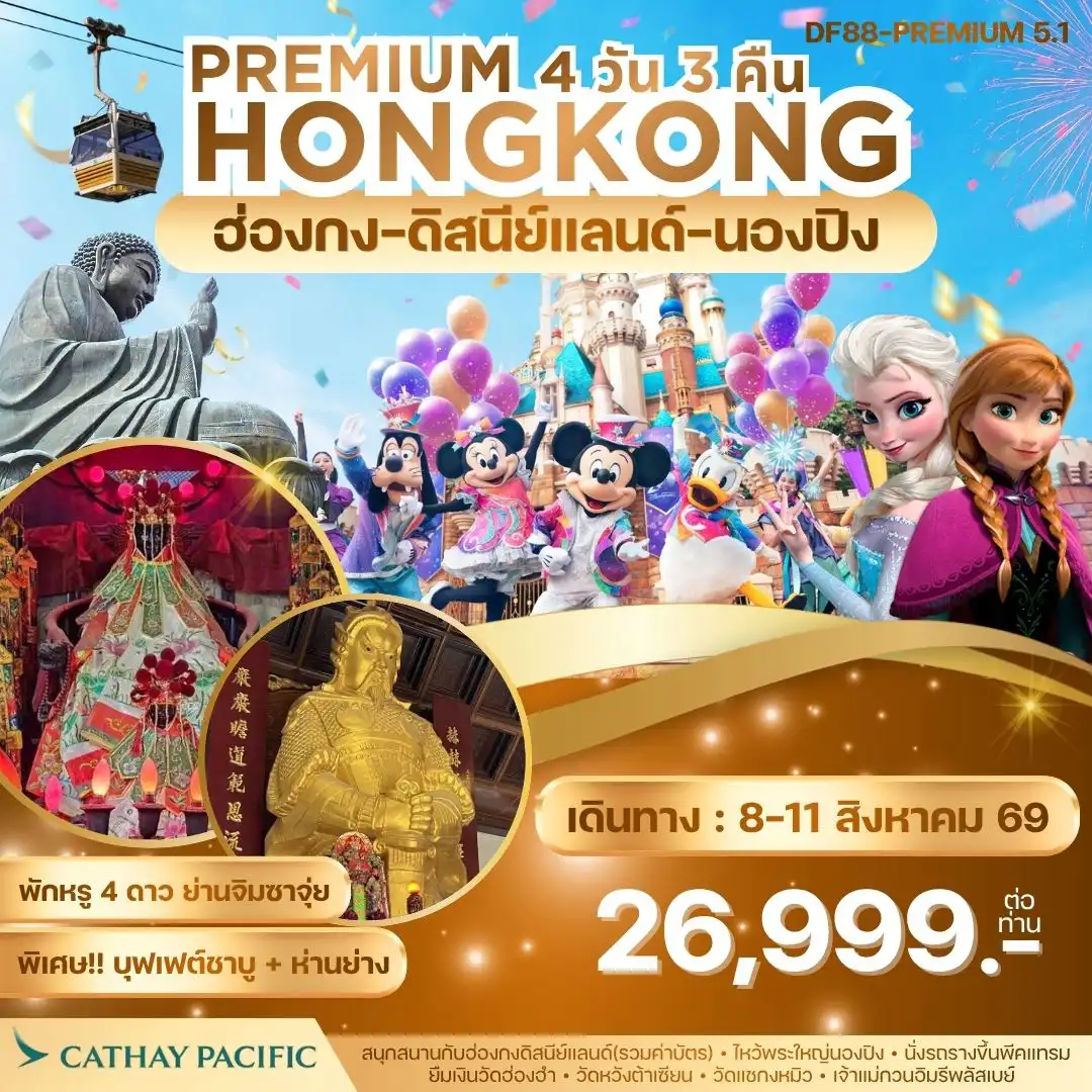 ทัวร์ฮ่องกง 4 วัน 3 คืน-Highlight ✅ สนุกสนานกับฮ่องกงดิสนีย์แลนด์จนถึงสวนสนุกปิด ✅ นั่งกระเช้านองปิง 360 องศา ไปนมัสการพระใหญ่โป๋หลิน ✅ พักโรงแรม4ดาว บนแหล่งช้อปปิ้งบนถนนนาธาน The Kowloon Hotel หรือเทียบเท่าระดับเดียวกัน ✅ นั่งพีคแทรมขึ้นเดอะพีค ชมวิวที่สวยที่สุดของเกาะฮ่องกง ✅หมุนกังหันนำโชควัดแชกงหมิว ✅ทำพิธียืมเงินเจ้าแม่กวนอิมวัดฮ่องฮำ ✅ขอพรเรื่องสุขภาพ วัดหวังต้าเซียน ✅ พิเศษ! ห่านย่างสไตล์ฮ่องกงแท้+บุฟเฟ่ต์ชาบู