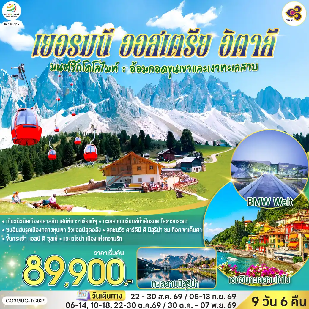 ทัวร์ยุโรป 9 วัน 6 คืน-สนามบินมิวนิค - เอาคส์บวร์ค - มหาวิหารเอาก์สบูร์ก - มิวนิค - BMW Welt - พระราชวังนิมเฟนบูร์ก - จัตุรัสมาเรียนพลาทซ์- อินส์บรูค - หลังคาทองคํา - อุทยานเทือกเขาโดโลไมท์ - ทะเลสาบคาเรซซา - ขึ้นกระเช้า แอลป์ ดิ ซุสเซ่ โดโลไมท์ - จุดชมวิว คาร์ดินี่ ดิ มิสุริน่า - ทะเลสาบเบรียนซ์ - ทะเลสาบมิสุริน่า - หมู่บ้านซานตาแมดดาเลนา - เวโรน่า - โรงละครโรมันกลางแจ้ง - ซีร์มิโอเน่ - ทะเลสาบโคโม - มิลาน - โคโม - Serravalle outlet - มหาวิหารแห่งเมืองมิลาน - แกลเลอรี วิคเตอร์ เอ็มมานูเอล สนามบินมิลาน