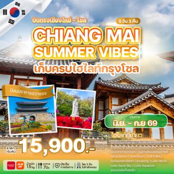 ทัวร์เกาหลีใต้ 5 วัน 3 คืน-บินตรงเชียงใหม่สู่กรุงโซล สัมผัสบรรยากาศหน้าร้อนสุดสดใส ท่ามกลางเมืองที่เต็มไปด้วยสีสัน และความสนุกไม่รู้จบ เดินเล่นรับลมแบบชิล ๆ และเพลิดเพลินกับการช้อปปิ้งสุดมันส์ในเมียงดง ลิ้มรสอาหารเกาหลีแสนอร่อย และสนุกกับบรรยากาศฤดูร้อนที่เต็มไปด้วยชีวิตชีวา
