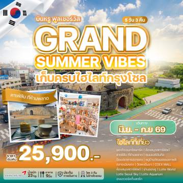 ทัวร์เกาหลีใต้ 5 วัน 3 คืน-บินฟูลเซอร์วิสไปสัมผัสบรรยากาศหน้าร้อนสุดสดใส ที่จะพาคุณไปเปิดประสบการณ์ใหม่ ท่ามกลางเมืองที่เต็มไปด้วยสีสัน เดินเล่นรับลมแบบชิล ๆ และเพลิดเพลินกับการช้อปปิ้งสุดมันส์ในเมียงดง ลิ้มรสอาหารเกาหลีแสนอร่อย และสนุกกับบรรยากาศฤดูร้อนที่เต็มไปด้วยชีวิตชีวา