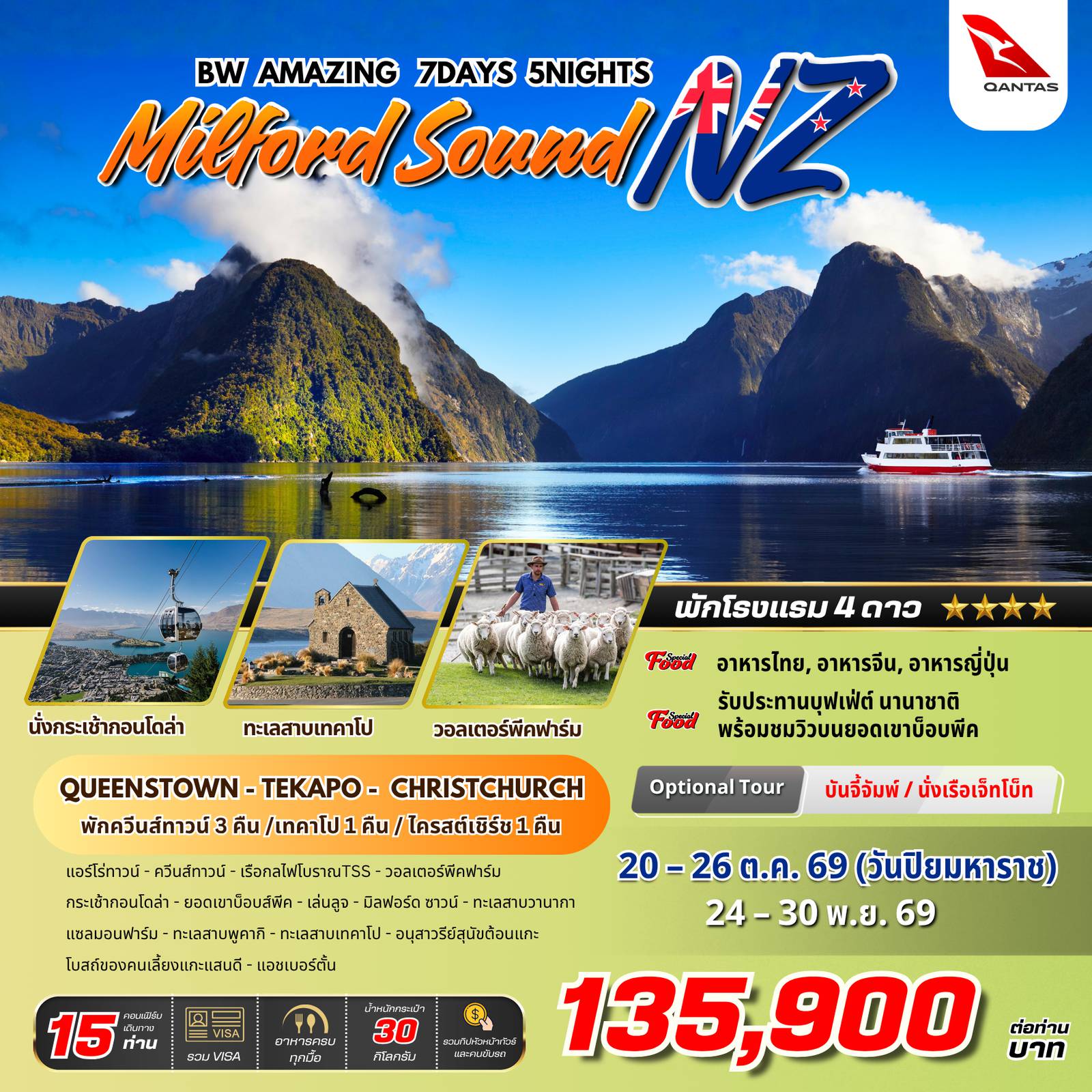 ทัวร์นิวซีแลนด์ 7 วัน 5 คืน-มหัศจรรย์นิวซีแลนด์เกาะใต้.. เช็คอินมิลฟอร์ดซาวด์ 7 วัน 5 คืน สัมผัสความงามระดับโลกในทริป BW Amazing Milford Sound NZ เดินทางอย่างเหนือระดับด้วยสายการบิน Qantas และพักโรงแรม 4 ดาวตลอดการเดินทาง!