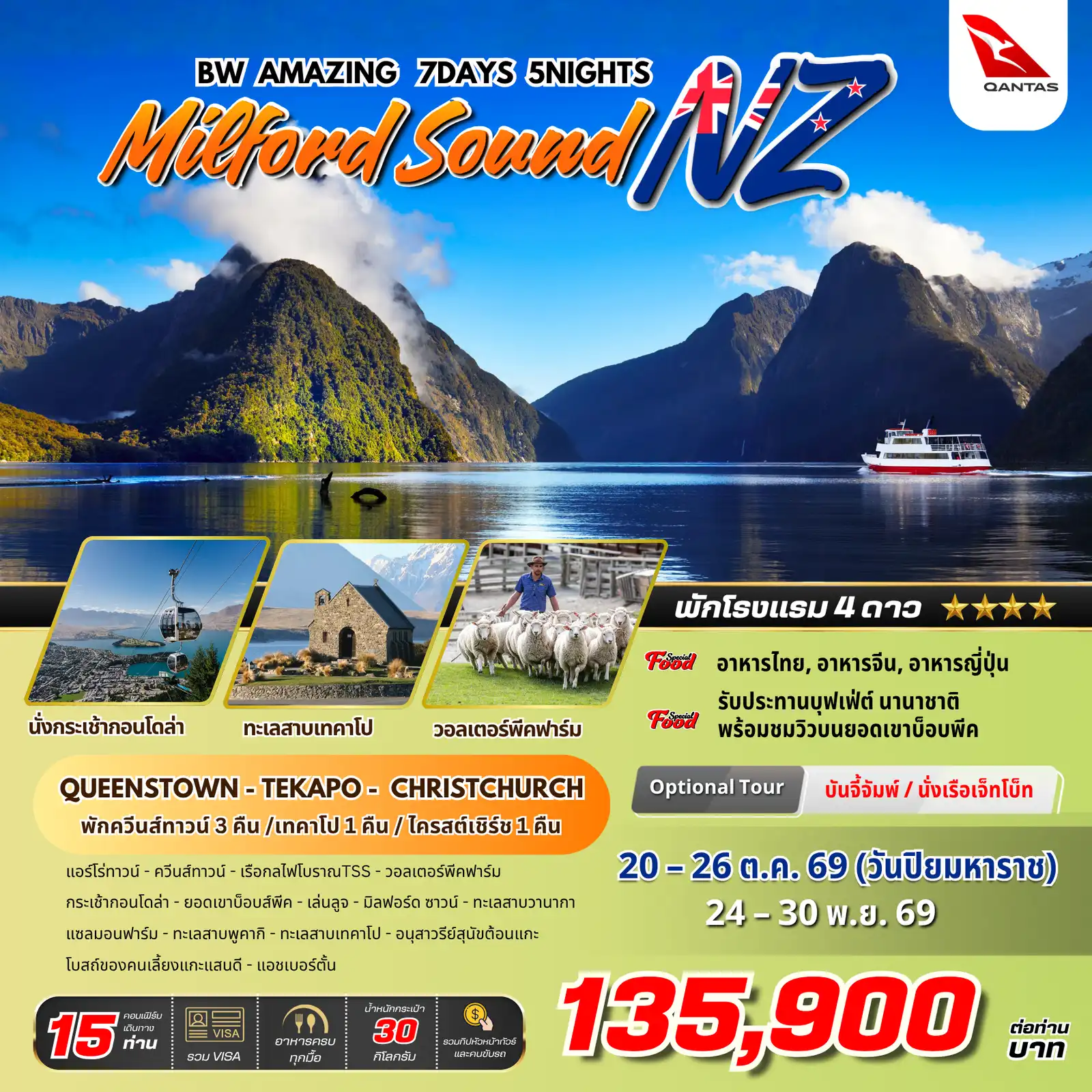 ทัวร์นิวซีแลนด์ 7 วัน 5 คืน-มหัศจรรย์นิวซีแลนด์เกาะใต้.. เช็คอินมิลฟอร์ดซาวด์ 7 วัน 5 คืน สัมผัสความงามระดับโลกในทริป BW Amazing Milford Sound NZ เดินทางอย่างเหนือระดับด้วยสายการบิน Qantas และพักโรงแรม 4 ดาวตลอดการเดินทาง!