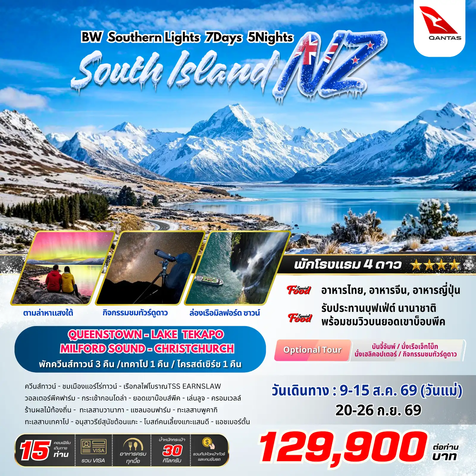 ทัวร์นิวซีแลนด์ 7 วัน 5 คืน-สัมผัสความมหัศจรรย์ของธรรมชาติที่สวยจนลืมหายใจ กับทริป South Island NZ - BW Southern Lights เดินทางด้วยสายการบิน Qantas พักโรงแรมระดับ 4 ดาวตลอดทริป!