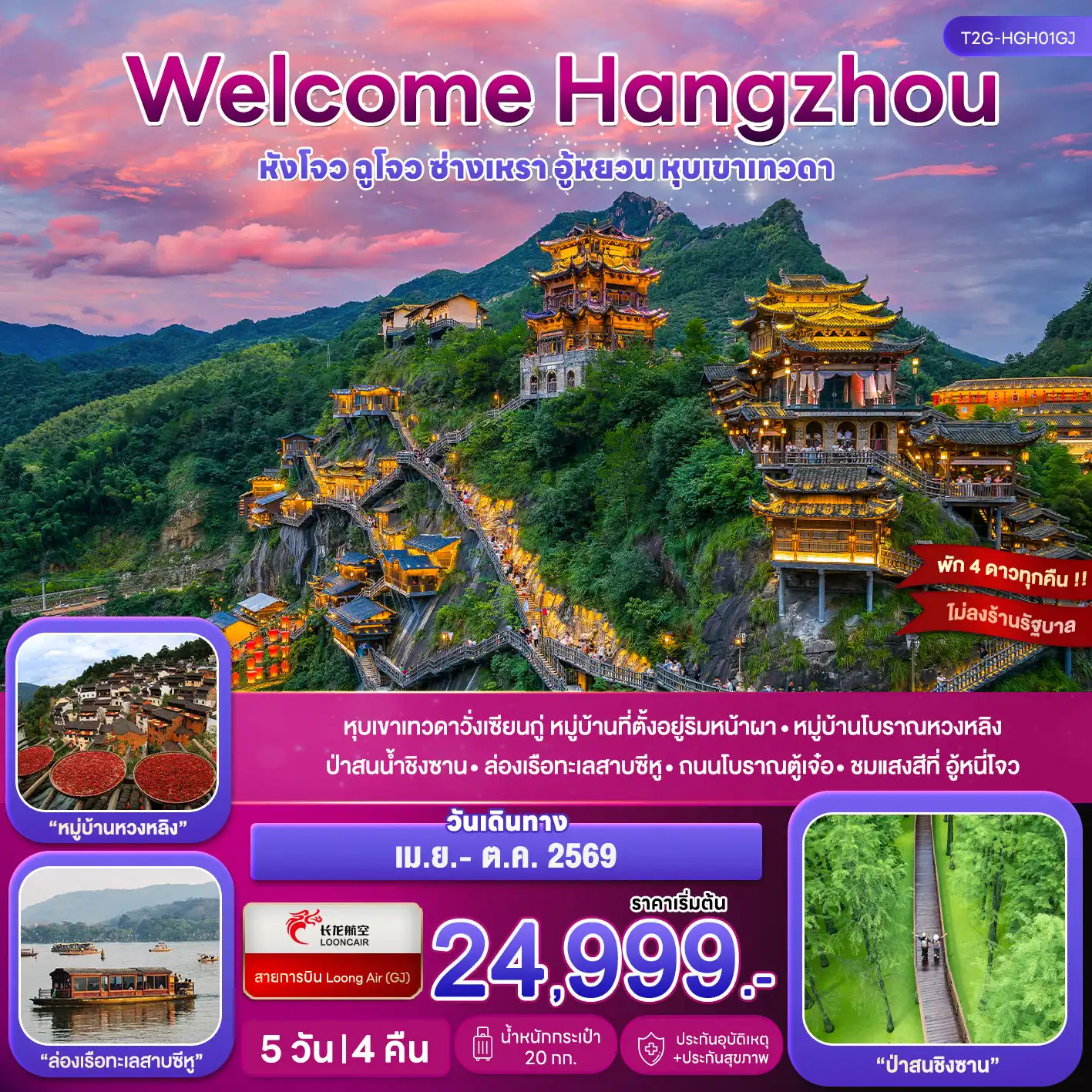 ทัวร์จีน 5 วัน 4 คืน-หุบเขาเทวดาวั่งเซียนกู่ หมู่บ้านที่ตั้งอยู่ริมหน้าผา - หมู่บ้านโบราณหวงหลิง ป่าสนน้ำชิงซาน - ล่องเรือทะเลสาบซีหู - ถนนโบราณตู้เจ๋อ - ชมแสงสีที่อู้หนี่โจว