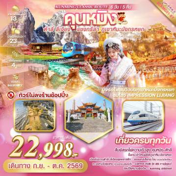ทัวร์จีน 6 วัน 5 คืน-นั่งรถไฟความเร็วสูงคุนหมิง-ต้าลี่ 1 เที่ยว นั่งกระเช้าใหญ่(ภูเขาหิมะมังกรหยก) คาเฟ่สุดฮิต COFFEE YUN DI AN ชมวิวสวยอลังการ  *** ทัวร์ไม่ลงร้านช็อป *** อาหารครบทุกมื้อ...พิเศษ..ขนมจีนข้ามสะพาน ชาบูปลาแซลมอน,สุกี้เห็ดยูนนาน