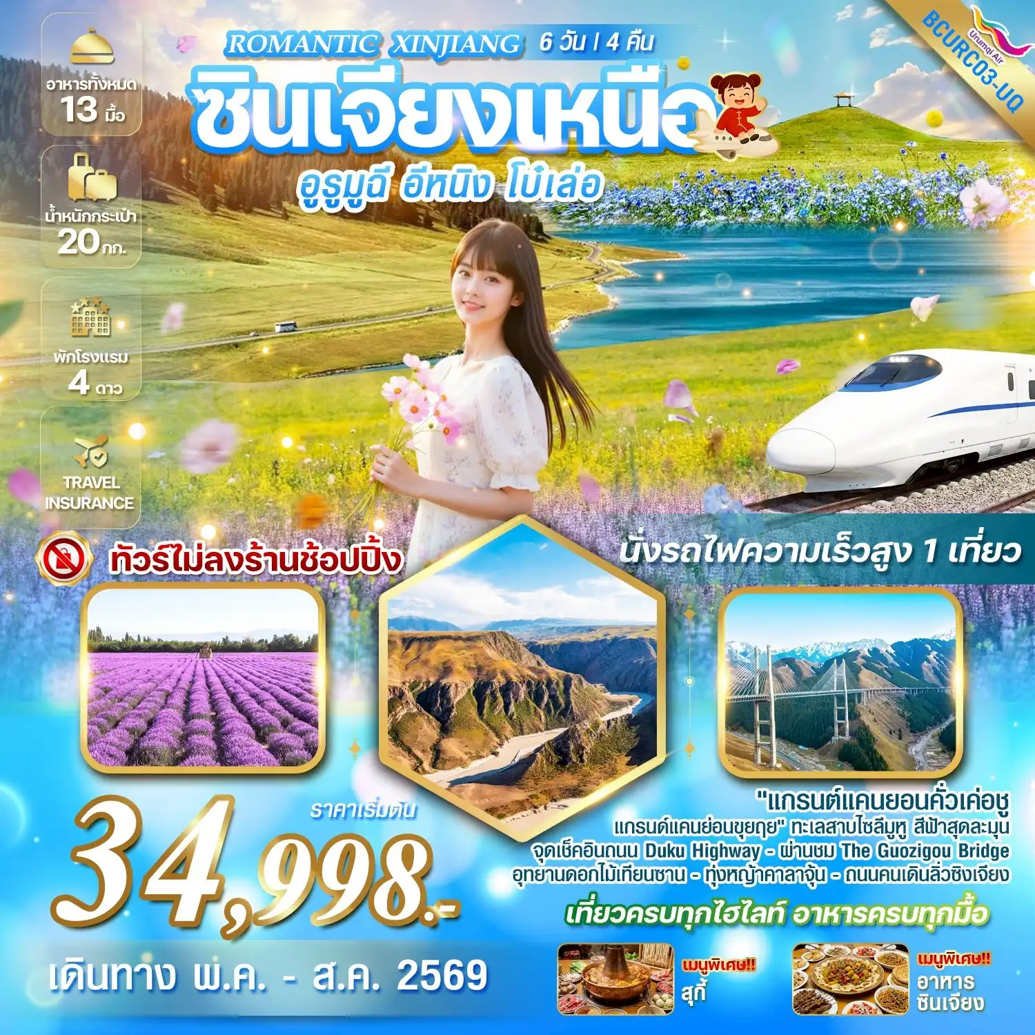 ทัวร์จีน 6 วัน 4 คืน-มนต์เสน่ห์ดอกไม้บานสะพรั่งกลางป่าสนเทียนซาน 