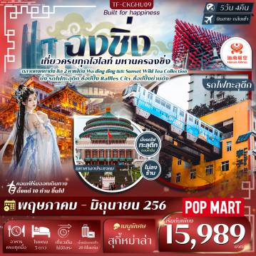 China Tour -- &nbsp;ชิล คาเฟ่ Sunset Wild Tea Collection ดื่มด่ำบรรยากาศพระอาทิตย์ตก - เที่ยว คาเฟ่ Wadingding คาเฟ่ดีไซน์เก๋ยอดฮิต มุมถ่ายภาพสุดปัง &nbsp; - เดินเล่น หมู่บ้านโบราณฉือชี่โข่ว เมืองเก่าริมน้ำสุดคลาสสิก - ชม รถไฟทะลุตึก แลนด์มาร์กสุดล้ำแห่งฉงชิ่ง - ชมความงาม หงหยาต้ง สถาปัตยกรรมริมผา แสงสีสุดตระการตา - ถ่ายภาพ ตึกตะเกียบ สถาปัตยกรรมดีไซน์ล้ำ - เยือน เมืองโบราณหลงเหมินฮ่าว ชุมชนโบราณริมผา งดงามวิวแม่น้ำ - ช้อปปิ้ง Raffles City ศูนย์การค้าระดับโลก - ชมวิว ถนนหนานปิง จุดชมสกายไลน์ยามค่ำคืน - ช้อปปิ้งย่านดัง + แวะจุ่ม POP MART