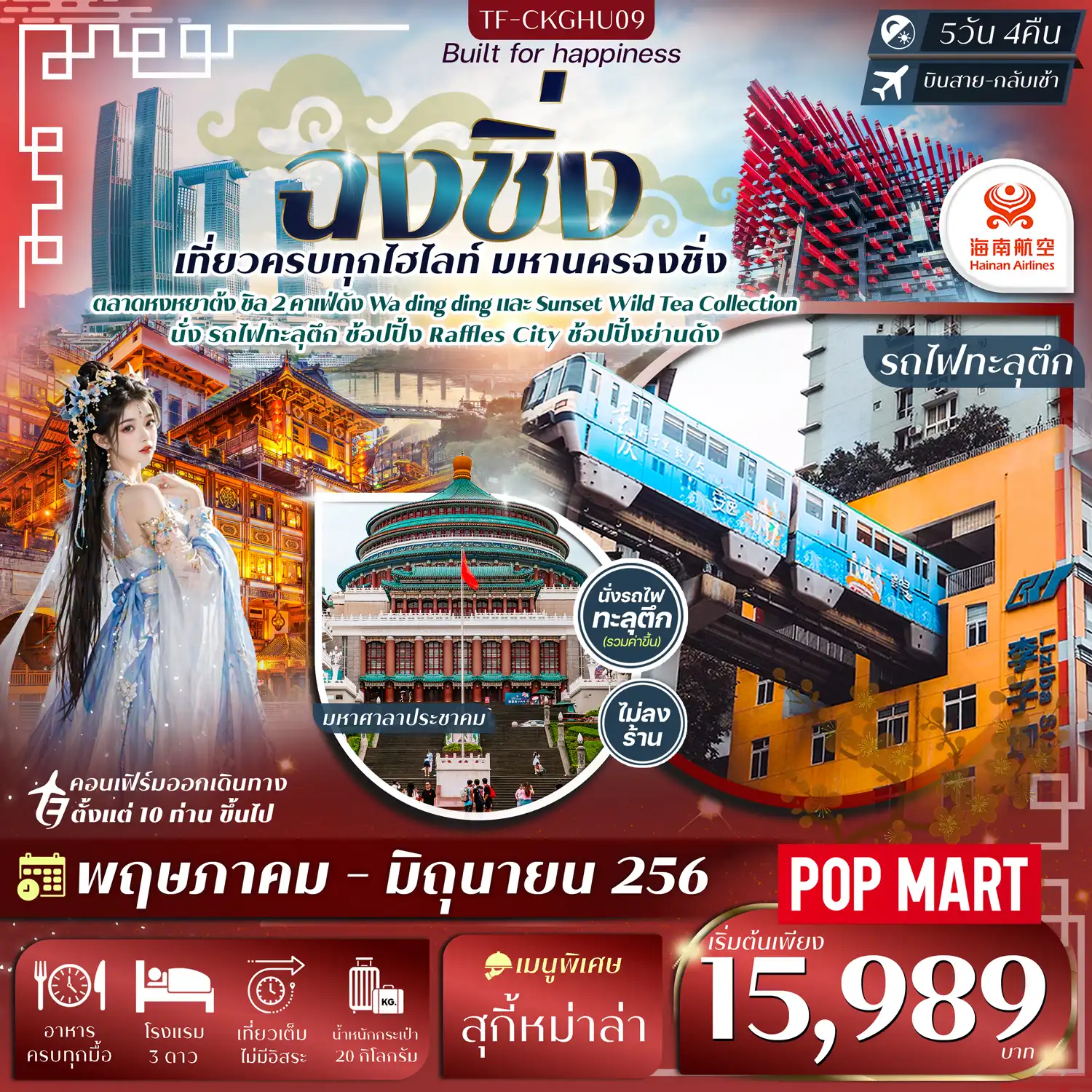 ทัวร์จีน 5 วัน 4 คืน-- &nbsp;ชิล คาเฟ่ Sunset Wild Tea Collection ดื่มด่ำบรรยากาศพระอาทิตย์ตก - เที่ยว คาเฟ่ Wadingding คาเฟ่ดีไซน์เก๋ยอดฮิต มุมถ่ายภาพสุดปัง &nbsp; - เดินเล่น หมู่บ้านโบราณฉือชี่โข่ว เมืองเก่าริมน้ำสุดคลาสสิก - ชม รถไฟทะลุตึก แลนด์มาร์กสุดล้ำแห่งฉงชิ่ง - ชมความงาม หงหยาต้ง สถาปัตยกรรมริมผา แสงสีสุดตระการตา - ถ่ายภาพ ตึกตะเกียบ สถาปัตยกรรมดีไซน์ล้ำ - เยือน เมืองโบราณหลงเหมินฮ่าว ชุมชนโบราณริมผา งดงามวิวแม่น้ำ - ช้อปปิ้ง Raffles City ศูนย์การค้าระดับโลก - ชมวิว ถนนหนานปิง จุดชมสกายไลน์ยามค่ำคืน - ช้อปปิ้งย่านดัง + แวะจุ่ม POP MART
