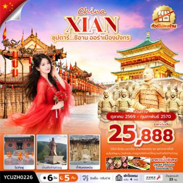 ทัวร์จีน 6 วัน 5 คืน-ซุปตาร์...ซีอาน ออร่าเมืองมังกร