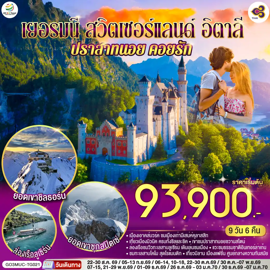 ทัวร์ยุโรป 9 วัน 6 คืน-สนามบินมิวนิค - เอาคส์บวร์ค - มหาวิหารเอาก์สบูร์ก - มิวนิค - BMW Welt - พระราชวังนิมเฟนบูร์ก - จัตุรัสมาเรียนพลาทซ์- ยอดเขาซุกสปิตเซ่ - โอเบอร์รามาเกา - เอททัล - การ์มิช พาร์เท่น เคียร์เช่น -พาร์เท่น เคียร์เช่น - เข้าชมปราสาทนอยชวานสไตน์ - ป่าดำ - วิลินเก้น - ซุก - ร้านทำทองโบราณ - ล่องเรือทะเลสาบลูเซิร์น - สิงโตหินแกะสลัก - สะพานไม้ชาเปล - ซูริค- ยอดเขาชิลธอร์น - หมู่บ้านเลาเทอร์บรุนเนิน - อินเทอร์ลาเก้น- ทะเลสาบโคโม - มิลาน - มหาวิหารแห่งเมืองมิลาน - สนามบินมิลาน