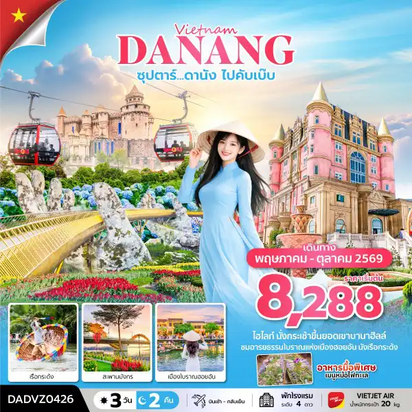 ทัวร์เวียดนาม 3 วัน 2 คืน-ซุปตาร์...ดานัง ไปคับเบ๊บ  3 วัน 2 คืน (ดานัง ฮอยอัน ไม่นอนบานาฮิลล์) MAY - OCT 26 บินเช้า - กลับเย็น