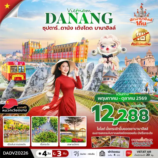 ทัวร์เวียดนาม 4 วัน 3 คืน-ซุปตาร์...ดานัง เด้งโดด บานาฮิลล์ 4 วัน 3 คืน (MAY - OCT 26) บินบ่าย-กลับเย็น