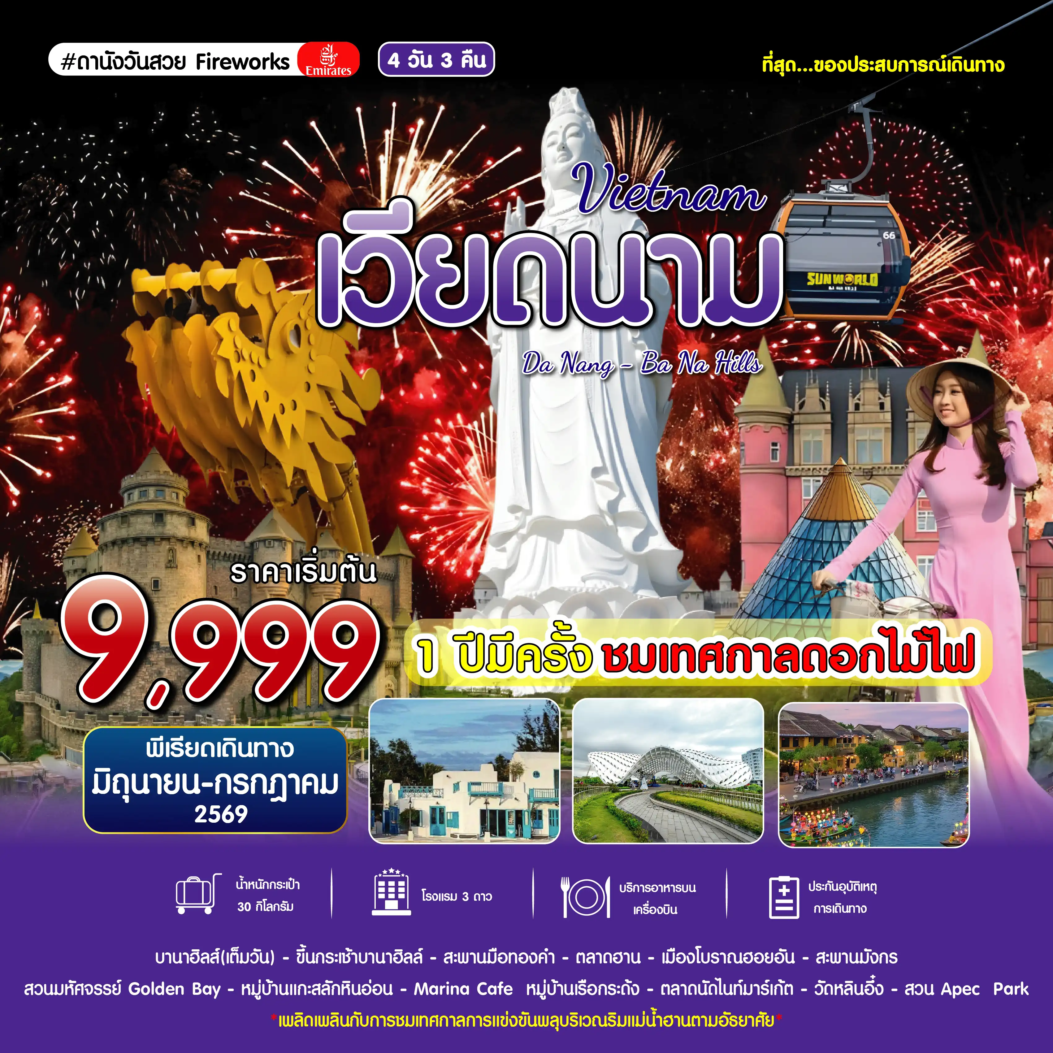 ทัวร์เวียดนาม 4 วัน 3 คืน-#ดานังวันสวย Fireworks DAD-EK 4D3N JUN 2026