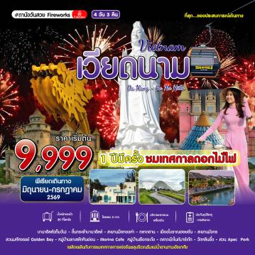 Vietnam Tour 4 Day 3 Night-#ดานังวันสวย Fireworks DAD-EK 4D3N JUL 2026