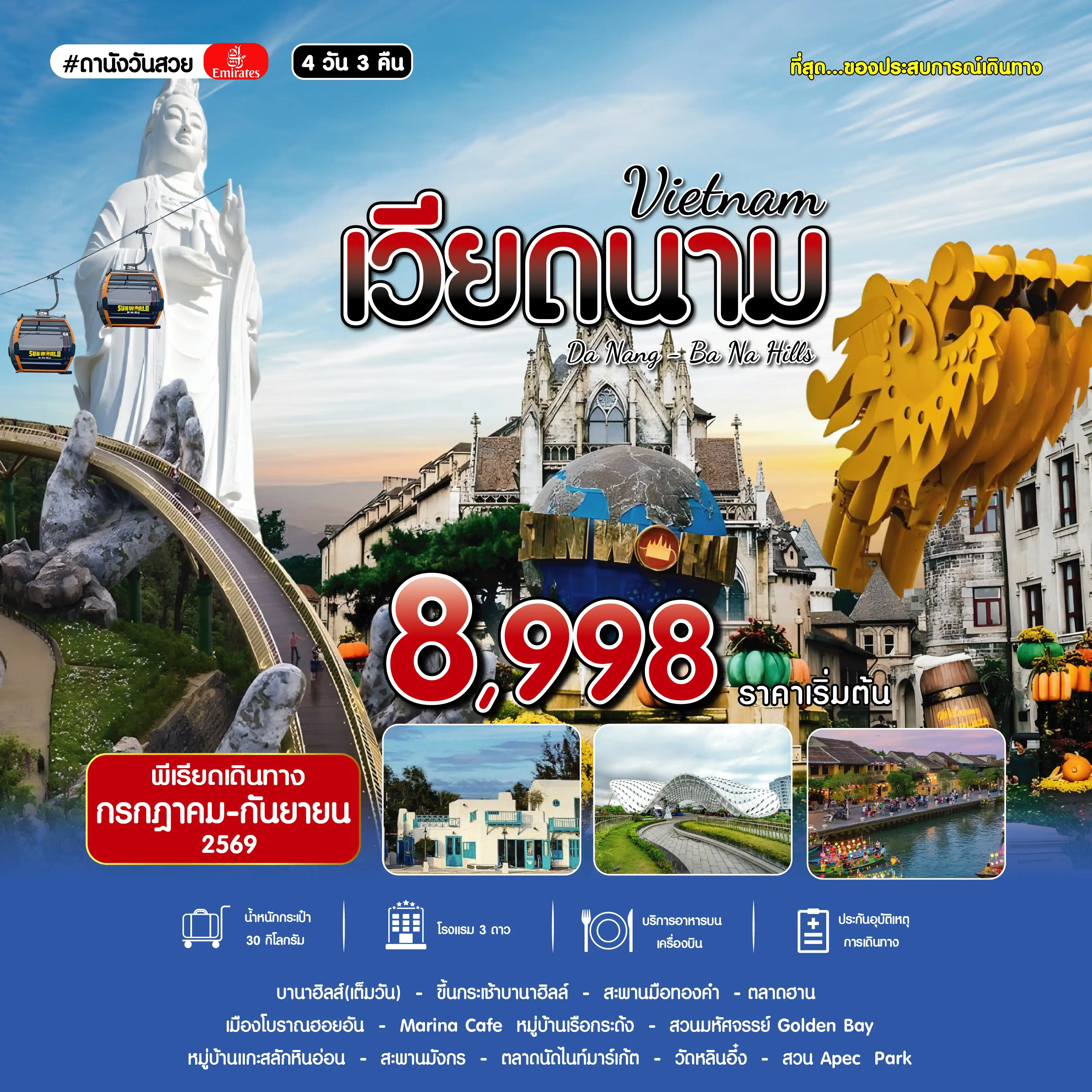 ทัวร์เวียดนาม 4 วัน 3 คืน-#ดานังวันสวย DAD-EK 4D3N AUG 2026