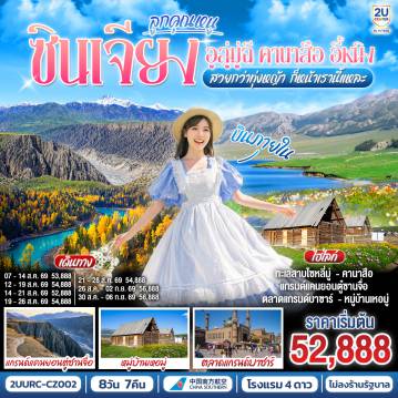 ทัวร์จีน 8 วัน 7 คืน-กรุงเทพฯ(สนามบินสุวรรณภูมิ) - กวางเจา (สนามบินไป๋หยุน) (CZ362 : 08.20-12.10)  - อูลู่มู่ฉี (สนามบินเทียนซาน) (CZ6892 : 15.15-20.50) - ผ่านชมเส้นทางสายทะเลทราย S21 - ชายหาดห้าสี - เบอร์จิ้น - อุทยานคานาสือ - ศาลาชมปลา - บ้านชาวเผ่าตูวา - ทะเลสาบเทวดา - ทะเลสาบวงพระจันทร์ - หมู่บ้านเหอมู่ - จุดชมวิวหมู่บ้าน - ป๋อเล่อ หรือ อี้หนิง (โดยเที่ยวบินภายใน) - ทะเลสาบไซหลี่มู่ - ขุยถุน - แกรนด์แคนยอนตู๋ซานจื่อ - อูลูมู่ฉี - พิพิธภัณฑ์ซินเจียง - ตลาดแกรนด์บาซาร์  - อูลู่มู่ฉี (สนามบินเทียนซาน) - กวางเจา (สนามบินไป๋หยุน) (CZ6883 : 12.45 - 17.50) - กรุงเทพ (สุวรรณภูมิ)  (CZ361 : 20.20 - 22.30)