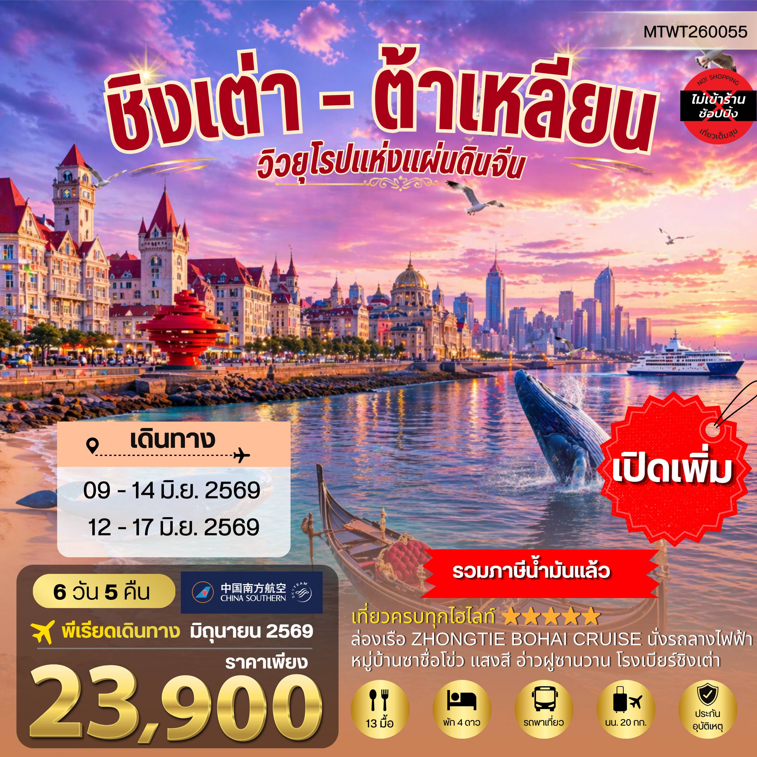 ทัวร์จีน 6 วัน 5 คืน-วิวยุโรปแห่งแผ่นดินจีน ชิงเต่า & ต้าเหลียน 2 เมืองฮิต สะพานจ้านเฉียว-จตุรัส 4 พฤษภา-โรงเบียร์ชิงเต่า-หมู่บ้านประมงซาจื่อโข่ว วาฬเกยตื้น-ท่าเรือโรแมนติก-รถรางโบราณ-ถนนรัสเซีย-ถนนญี่ปุ่น-คลองเวนิสตะวันออก เด็ดชิมเชอรี่สดในสวนเชอรรี่ 6 วัน 5 คืน บิน CZ *นอนบนเรือ 1 คืน*