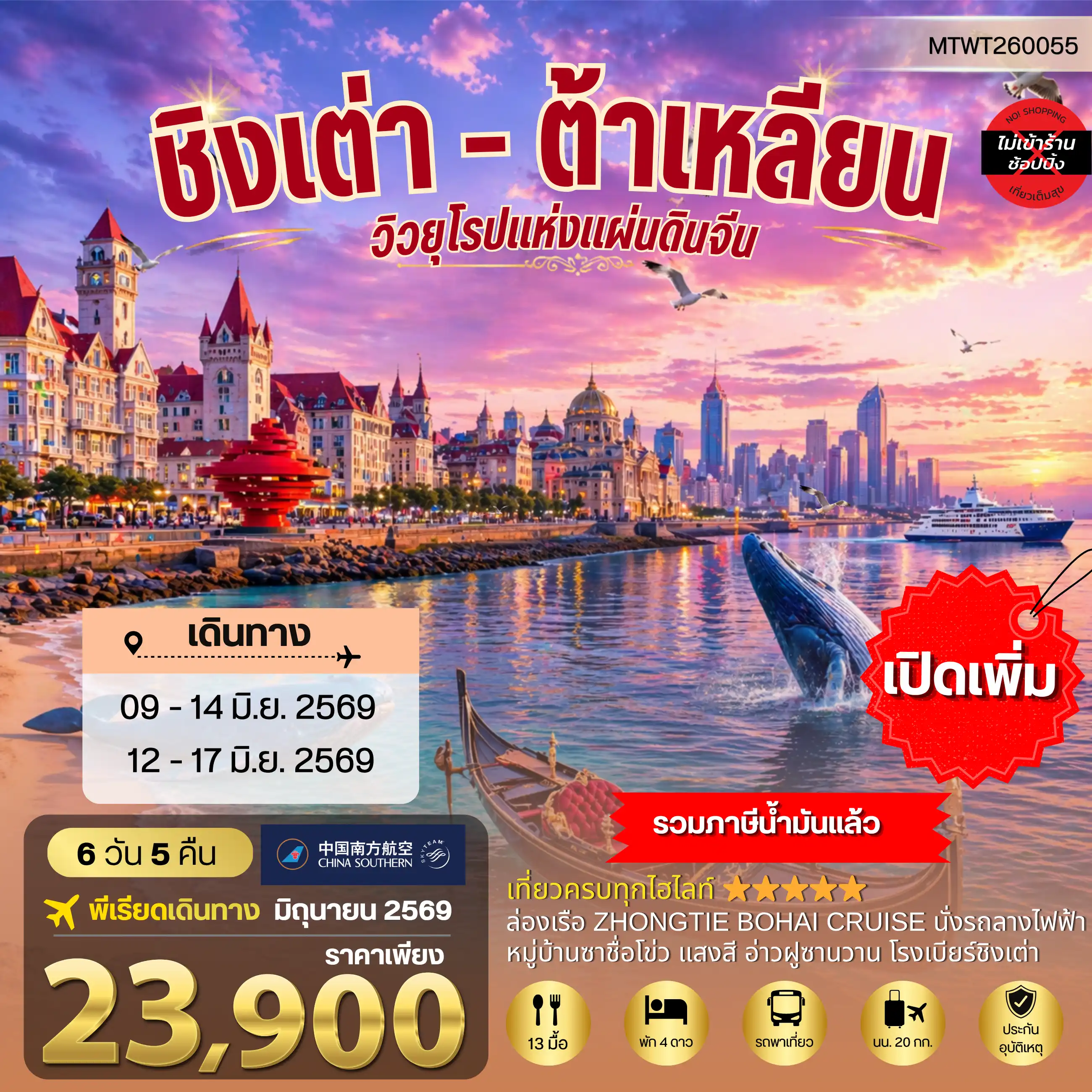 ทัวร์จีน 6 วัน 5 คืน-วิวยุโรปแห่งแผ่นดินจีน ชิงเต่า & ต้าเหลียน 2 เมืองฮิต สะพานจ้านเฉียว-จตุรัส 4 พฤษภา-โรงเบียร์ชิงเต่า-หมู่บ้านประมงซาจื่อโข่ว วาฬเกยตื้น-ท่าเรือโรแมนติก-รถรางโบราณ-ถนนรัสเซีย-ถนนญี่ปุ่น-คลองเวนิสตะวันออก เด็ดชิมเชอรี่สดในสวนเชอรรี่ 6 วัน 5 คืน บิน CZ *นอนบนเรือ 1 คืน*