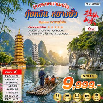 ทัวร์จีน 5 วัน 4 คืน-หนานหนิง กุ้ยหลิน หยางซั่ว 5 วัน 4 คืน GX เข้าร้าน