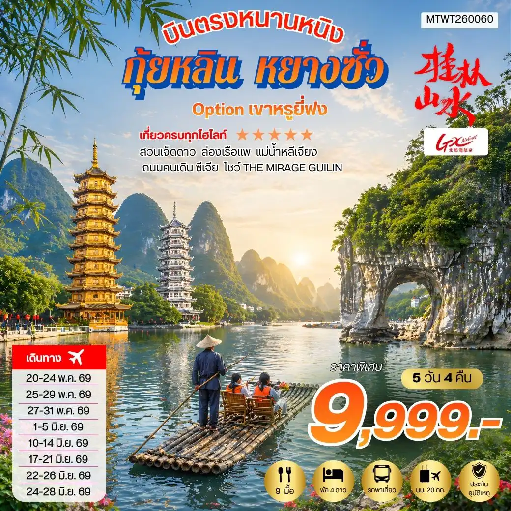 ทัวร์จีน 5 วัน 4 คืน-หนานหนิง กุ้ยหลิน หยางซั่ว 5 วัน 4 คืน GX เข้าร้าน