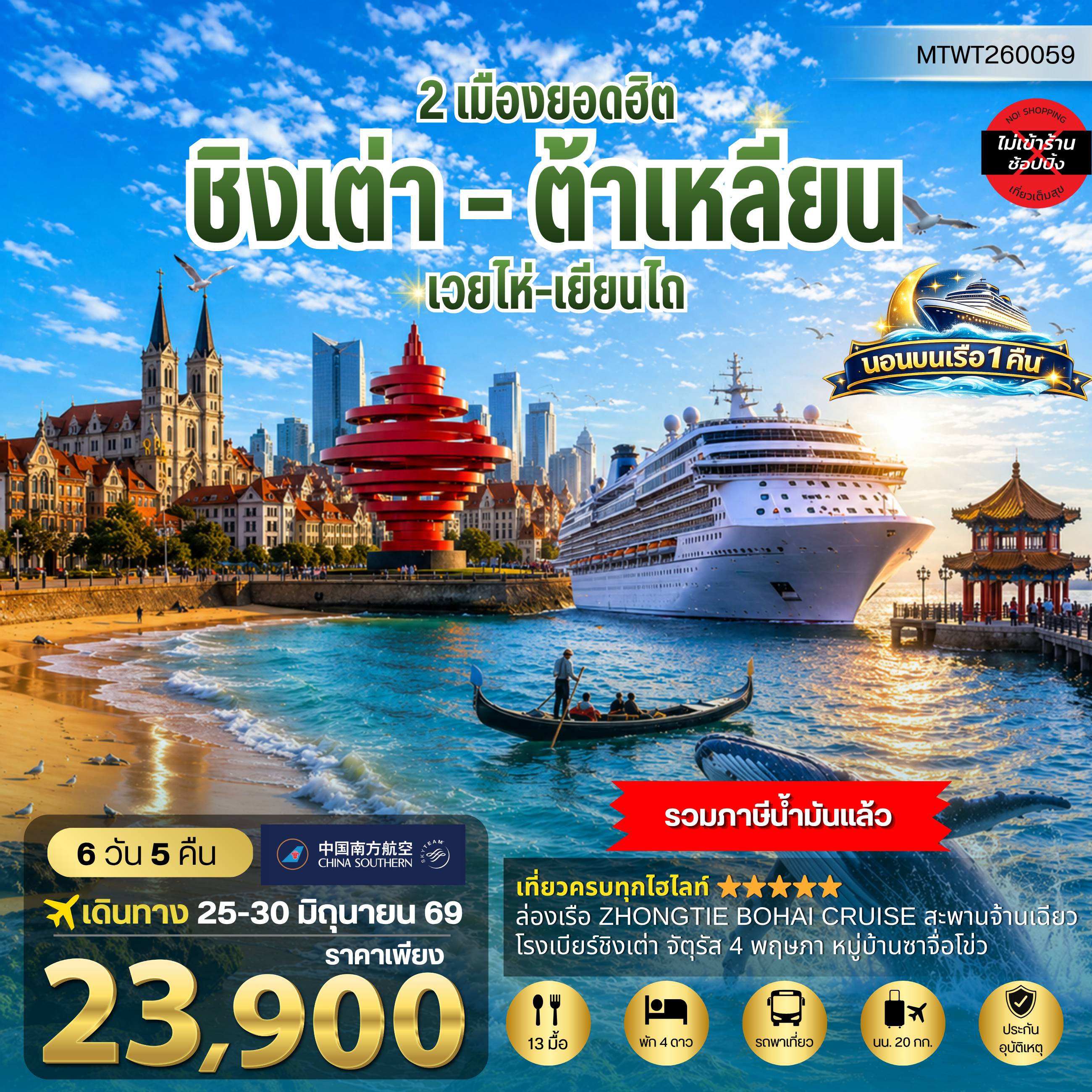 ทัวร์จีน 6 วัน 5 คืน-เที่ยวเมืองวิวยุโรป ชิงเต่า-เวยไห่-เยียนไถ-ต้าเหลียน รวม 6 วัน 5 คืน นอนบนเรือ 1 คืน *บินเข้าชิงเต่า - บินออกต้าเหลียน*