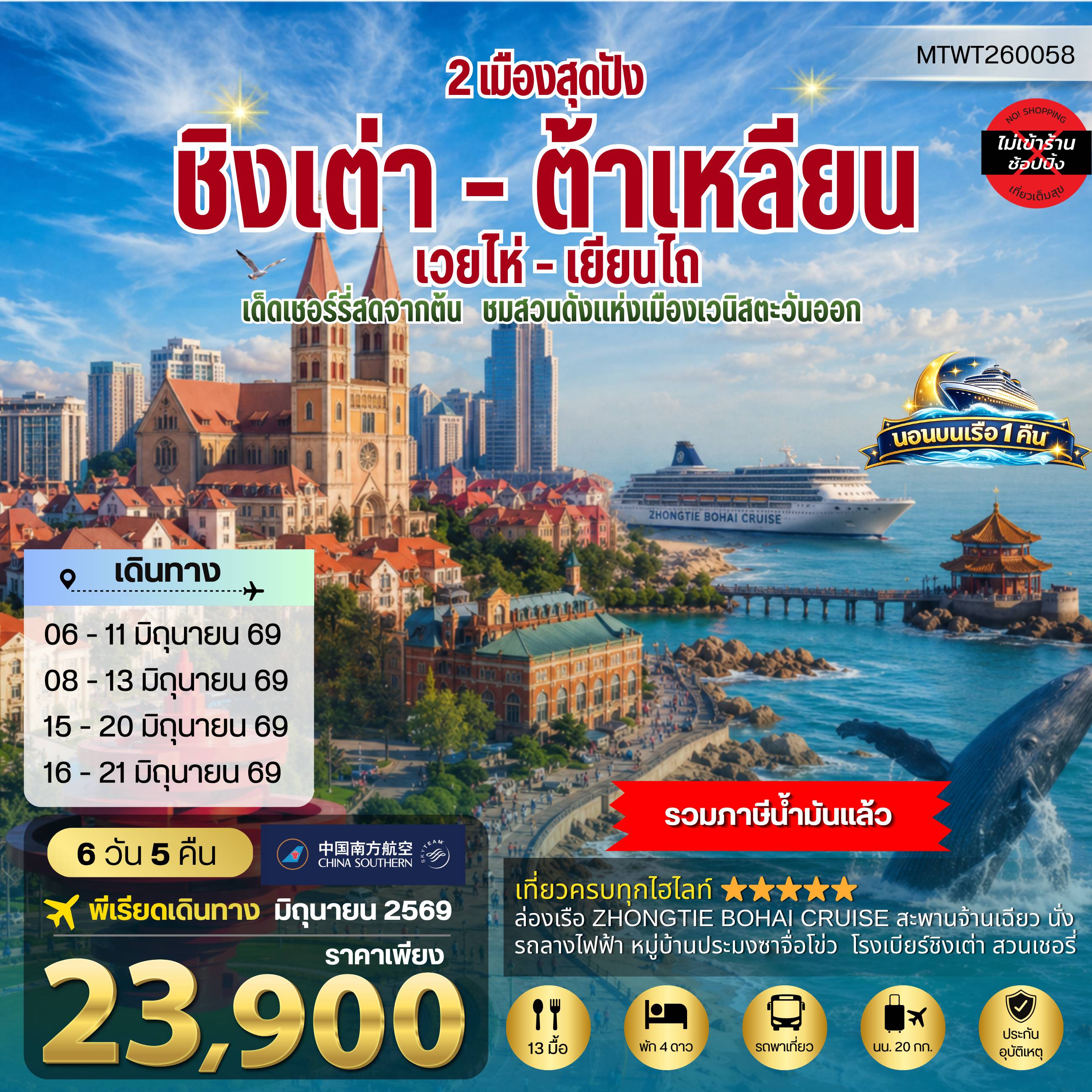 ทัวร์จีน 6 วัน 5 คืน-วิวยุโรปแห่งแผ่นดินจีน ชิงเต่า & ต้าเหลียน 2 เมืองฮิต สะพานจ้านเฉียว-จตุรัส 4 พฤษภา-โรงเบียร์ชิงเต่า-หมู่บ้านประมงซาจื่อโข่ว วาฬเกยตื้น-ท่าเรือโรแมนติก-รถรางโบราณ-ถนนรัสเซีย-ถนนญี่ปุ่น-คลองเวนิสตะวันออก เด็ดชิมเชอรี่สดในสวนเชอรรี่ 6 วัน 5 คืน บิน CZ *นอนบนเรือ 1 คืน*