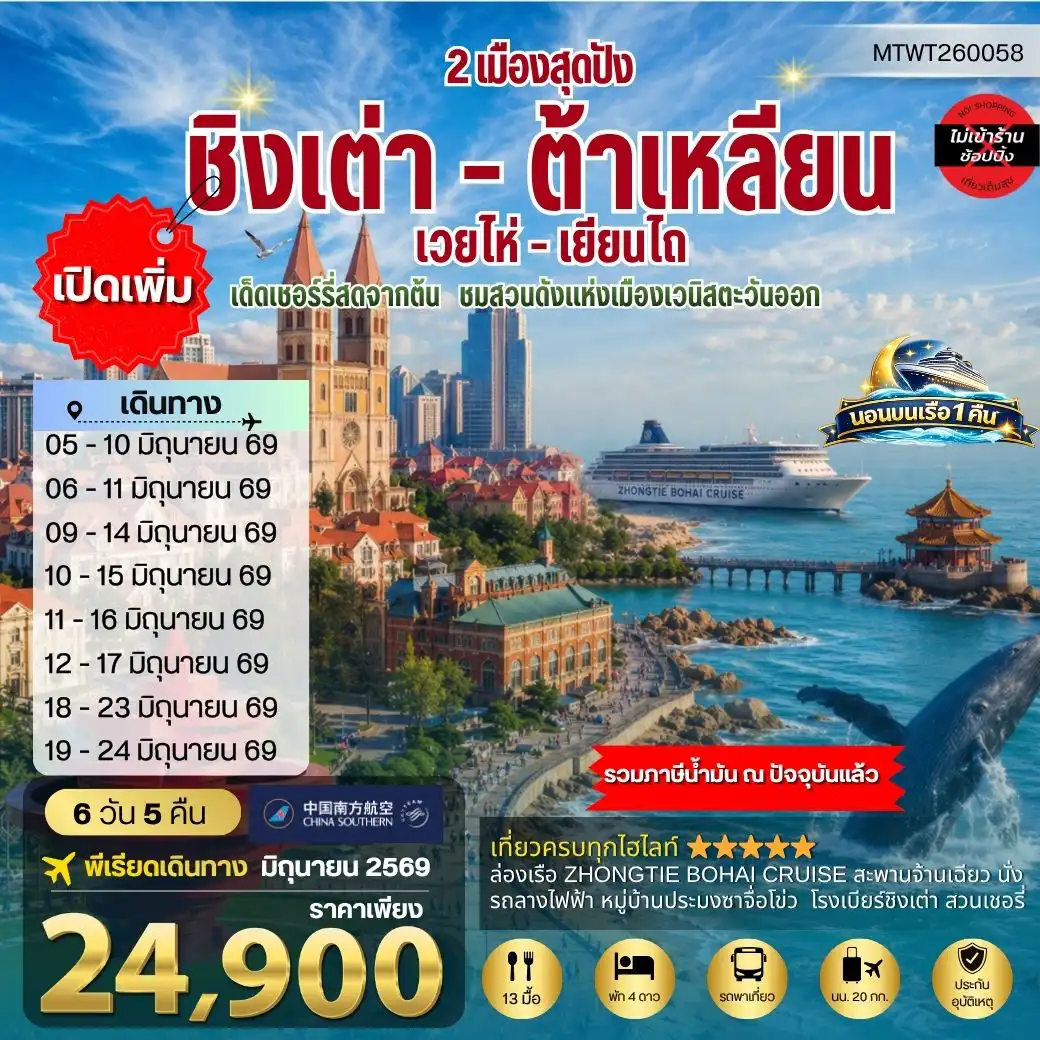 ทัวร์จีน 6 วัน 5 คืน-วิวยุโรปแห่งแผ่นดินจีน ชิงเต่า & ต้าเหลียน 2 เมืองฮิต สะพานจ้านเฉียว-จตุรัส 4 พฤษภา-โรงเบียร์ชิงเต่า-หมู่บ้านประมงซาจื่อโข่ว วาฬเกยตื้น-ท่าเรือโรแมนติก-รถรางโบราณ-ถนนรัสเซีย-ถนนญี่ปุ่น-คลองเวนิสตะวันออก เด็ดชิมเชอรี่สดในสวนเชอรรี่ 6 วัน 5 คืน บิน CZ *นอนบนเรือ 1 คืน*