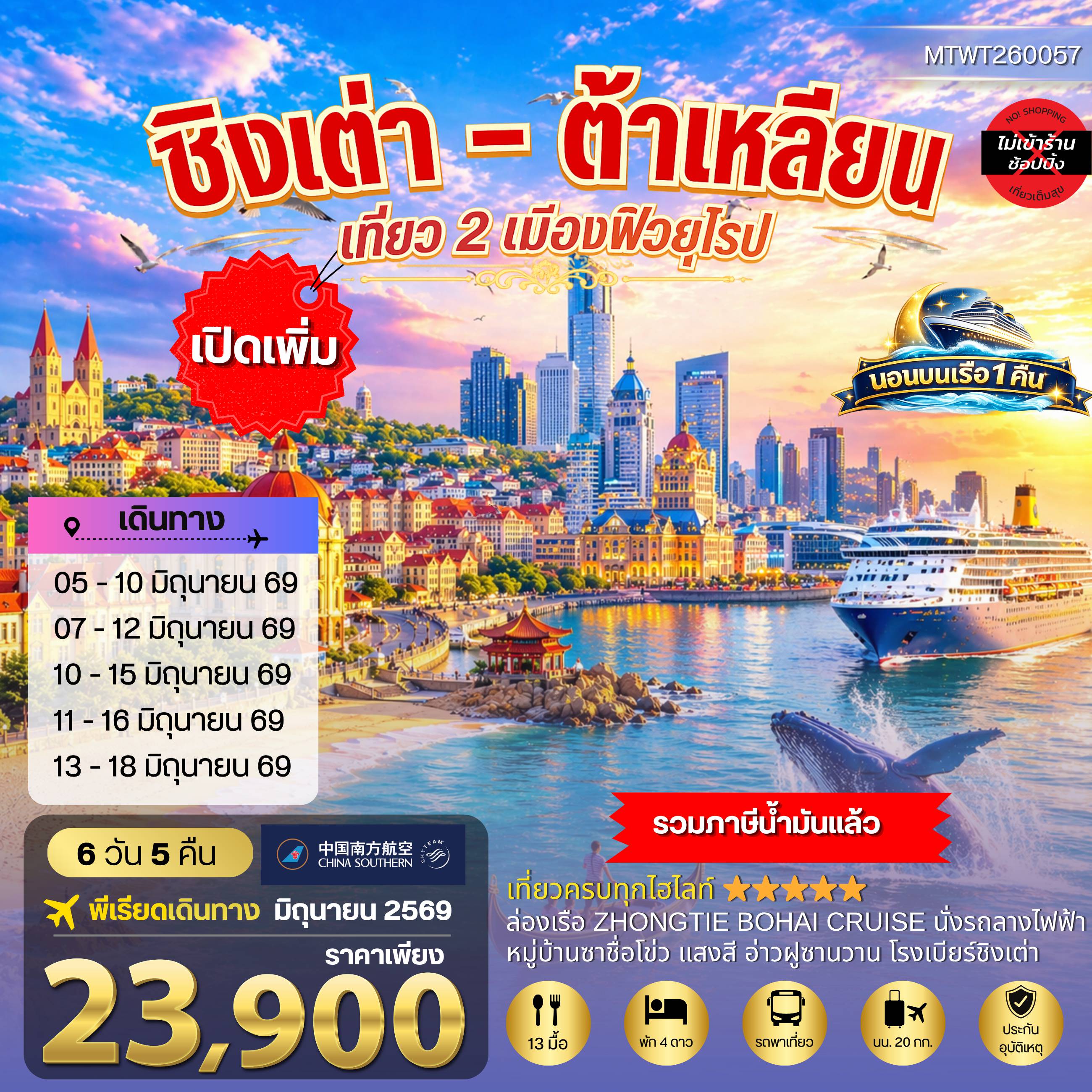 ทัวร์จีน 6 วัน 5 คืน-วิวยุโรปแห่งแผ่นดินจีน ชิงเต่า & ต้าเหลียน 2 เมืองฮิต สะพานจ้านเฉียว-จตุรัส 4 พฤษภา-โรงเบียร์ชิงเต่า-หมู่บ้านประมงซาจื่อโข่ว วาฬเกยตื้น-ท่าเรือโรแมนติก-รถรางโบราณ-ถนนรัสเซีย-ถนนญี่ปุ่น-คลองเวนิสตะวันออก เด็ดชิมเชอรี่สดในสวนเชอรรี่ 6 วัน 5 คืน บิน CZ *นอนบนเรือ 1 คืน*