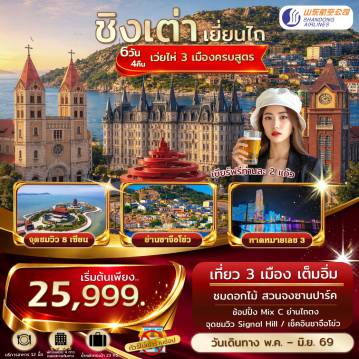 ทัวร์จีน 6 วัน 4 คืน-เอกซ์คลูซีฟ.ชิงเต่า เยี่ยนไถ เว่ยไห่ จุดชมวิว 8 เซียนข้ามทะเล เที่ยว 3 เมิอง ไม่เข้าร้านรัฐ