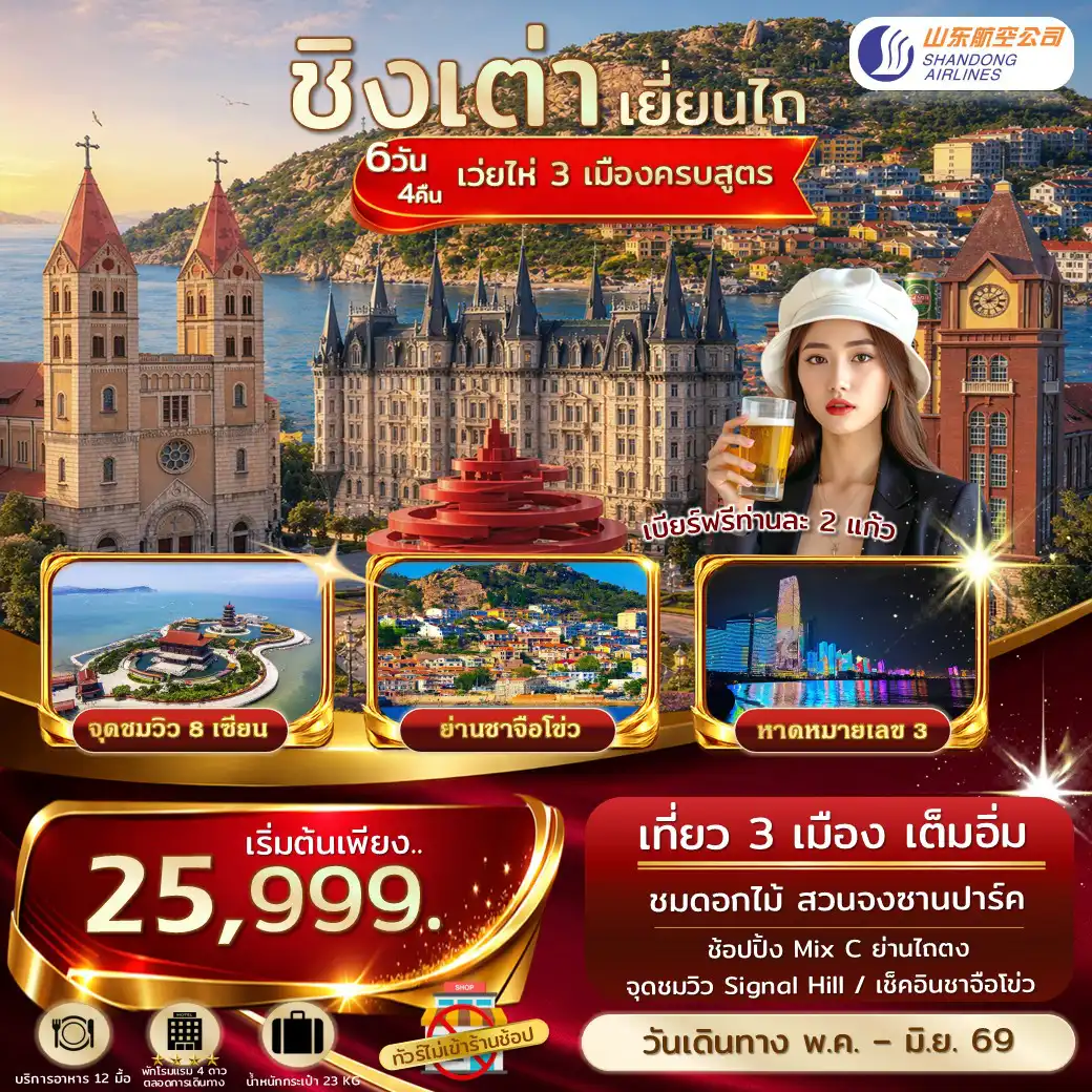 ทัวร์จีน 6 วัน 4 คืน-เอกซ์คลูซีฟ.ชิงเต่า เยี่ยนไถ เว่ยไห่ จุดชมวิว 8 เซียนข้ามทะเล เที่ยว 3 เมิอง ไม่เข้าร้านรัฐ