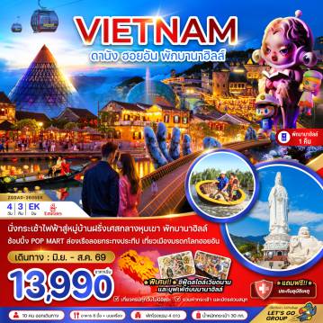 ทัวร์เวียดนาม 4 วัน 3 คืน-เวียดนามกลาง ดานัง ฮอยอัน บานาฮิลส์ (พักบานาฮิลส์ 1 คืน)