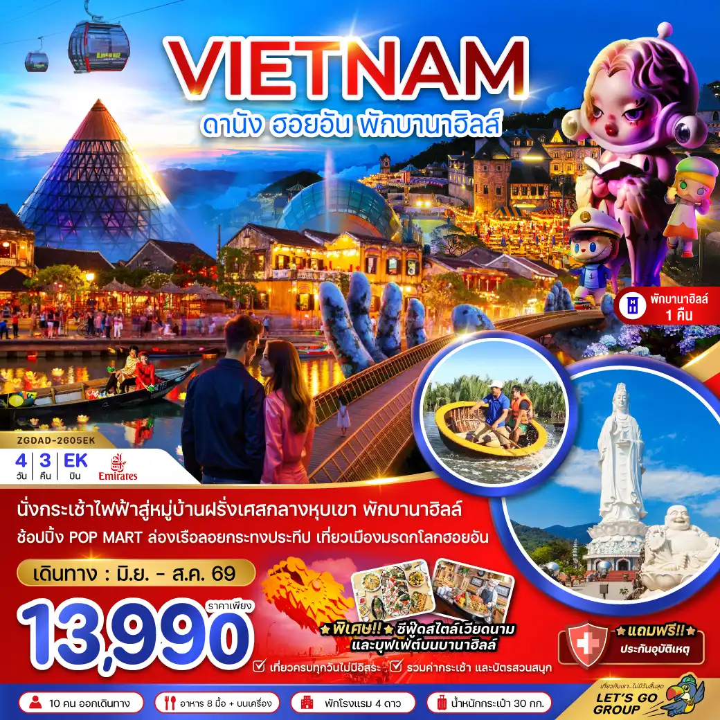ทัวร์เวียดนาม 4 วัน 3 คืน-เวียดนามกลาง ดานัง ฮอยอัน บานาฮิลส์ (พักบานาฮิลส์ 1 คืน)