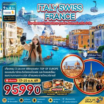 Europe Tour -เที่ยวครบ 3 ประเทศ พิชิตจุงเฟรา Top of Europe ชมแลนด์มาร์กระดับโลกหอไอเฟล และโคลอสเซี่ยม ชมความงามเกาะเวนิส เข้าชมพระราชวังแวร์ซายส์