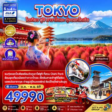 Japan Tour 5 Day 4 Night-ชมทุ่งดอกโคเชียพร้อมวิวภูเขาไฟฟูจิ ที่สวน Oishi Park ย้อนยุคเที่ยวเมืองเก่าคาวาโกเอะ เช็คอินศาลเจ้าฟูจิโยชิดะ ขอพรวัดอาซากุสะ ถ่ายรูปคู่โคมแดงยักษ์ ช้อปปิ้งจุใจย่านชินจูกุ