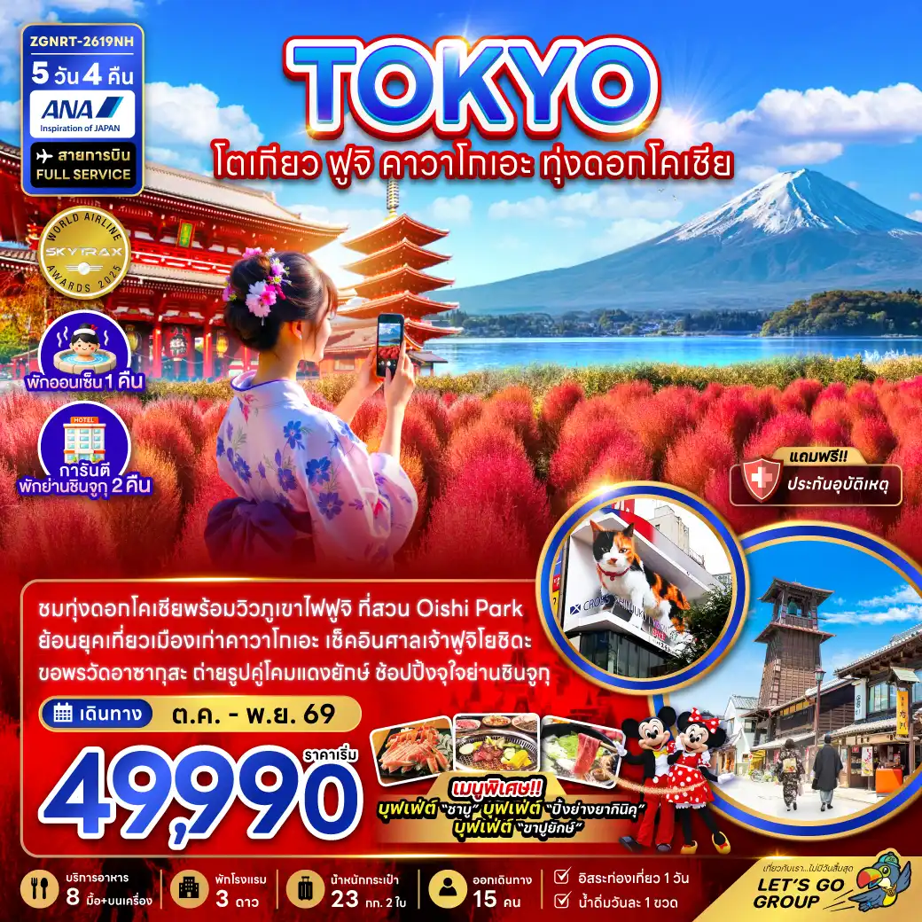 Japan Tour -ชมทุ่งดอกโคเชียพร้อมวิวภูเขาไฟฟูจิ ที่สวน Oishi Park ย้อนยุคเที่ยวเมืองเก่าคาวาโกเอะ เช็คอินศาลเจ้าฟูจิโยชิดะ ขอพรวัดอาซากุสะ ถ่ายรูปคู่โคมแดงยักษ์ ช้อปปิ้งจุใจย่านชินจูกุ