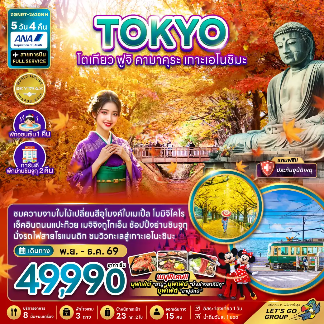 Japan Tour -ชมความงามใบไม้เปลี่ยนสีอุโมงค์ใบเมเปิ้ลโมมิจิโคไร เช็คอินถนนแปะก๊วย เมจิจิงกูไกเอ็น ช้อปปิ้งย่านชินจูกุ นั่งรถไฟสายโรแมนตก ชมวิวทะเลสู่เกาะเอโนะชิมะ
