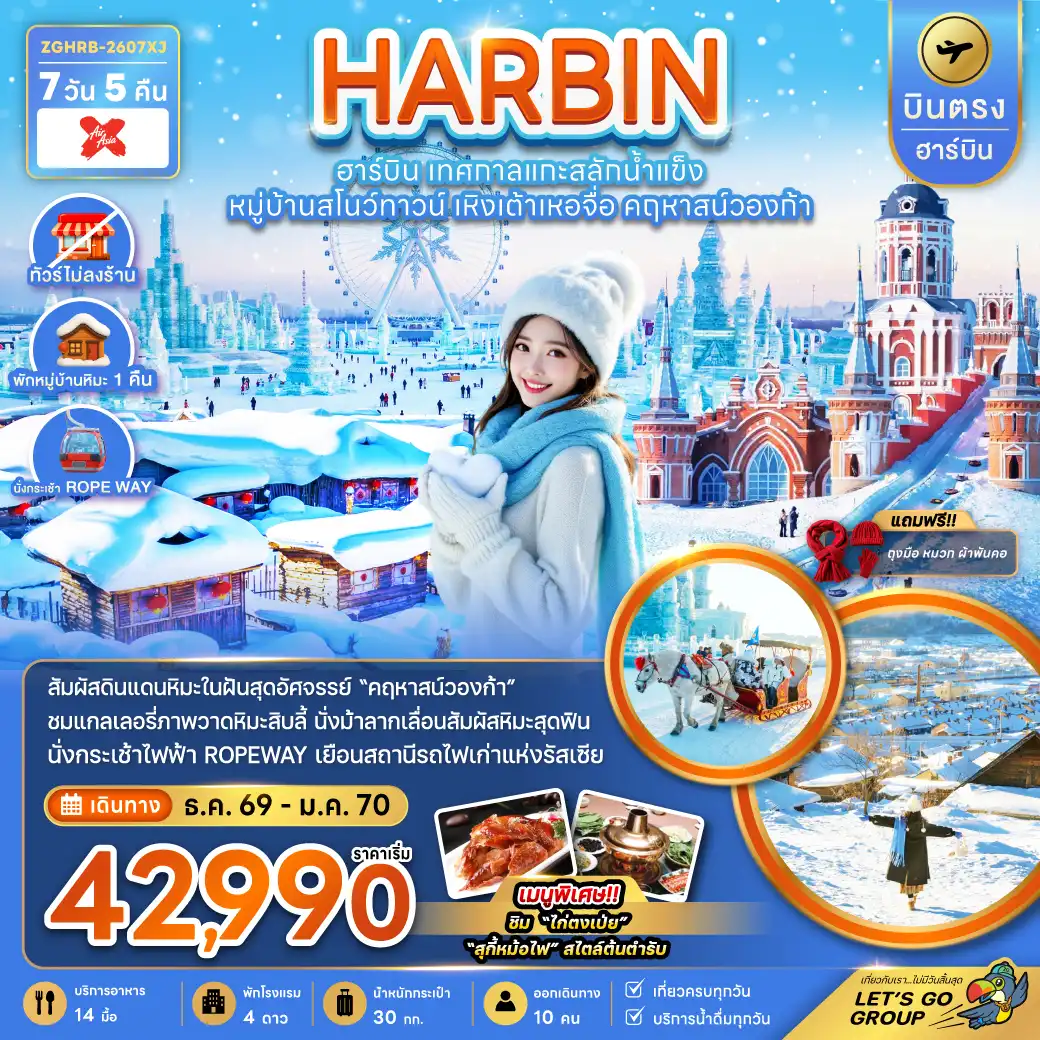 China Tour -จีน บินตรงฮาร์บิน เทศกาลแกะสลักน้ำแข็ง หมู่บ้านสโนว์ทาวน์ เหิงเต้าเหอจื่อ คฤหาสน์วองก้า (พักหมู่บ้านหิมะดั้งเดิม)