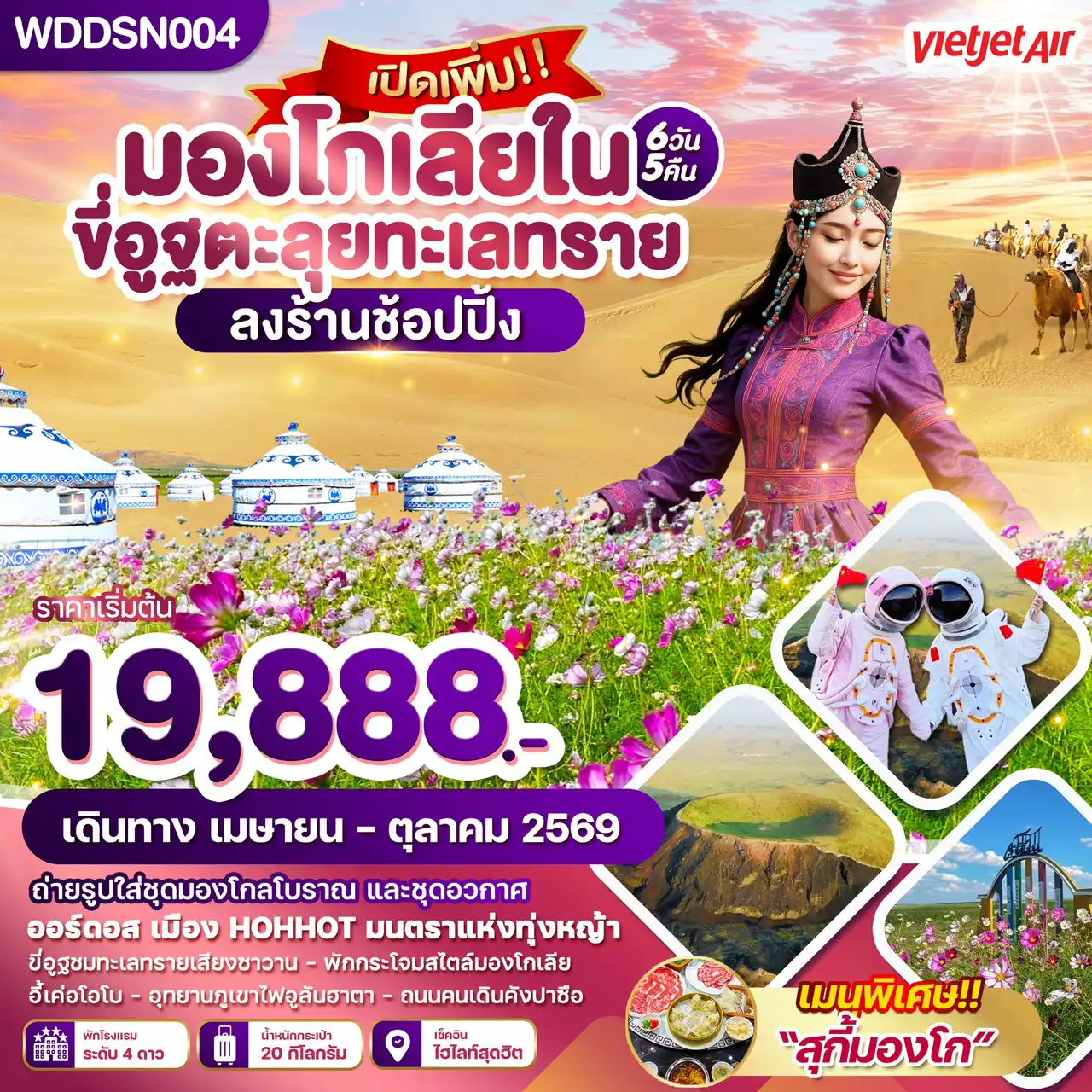 ทัวร์มองโกเลีย 6 วัน 5 คืน-WDDSN004 มองโกเลียใน ขี่อูฐตะลุยทะเลทราย 6วัน5คืน บิน vz