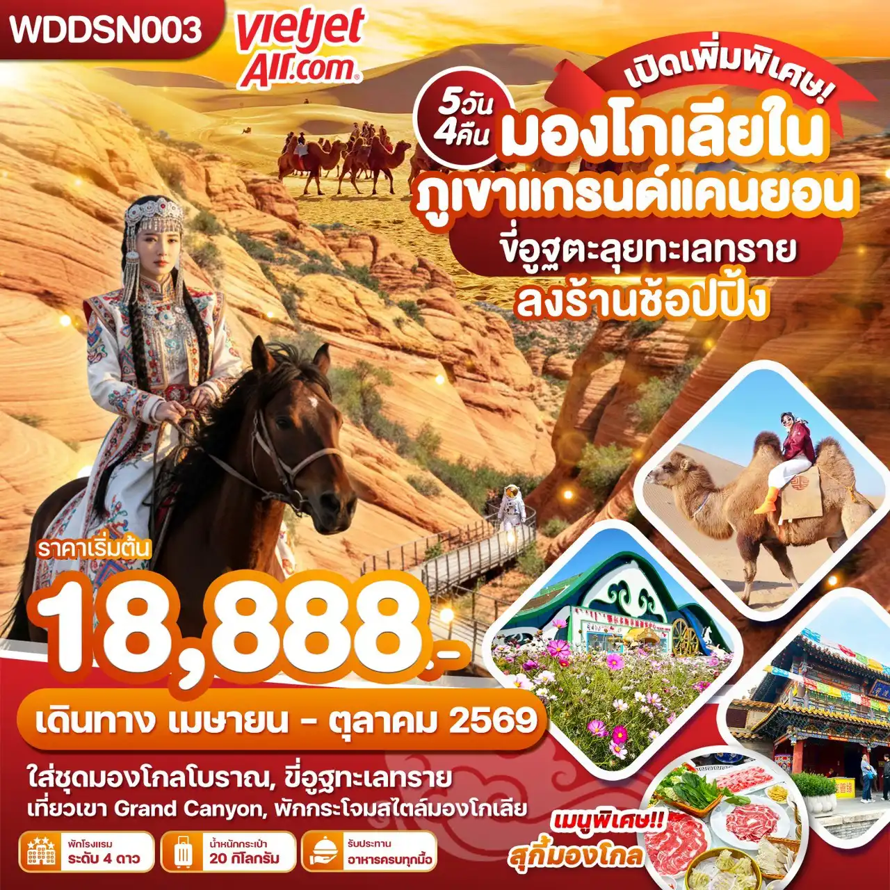 ทัวร์มองโกเลีย 5 วัน 4 คืน-WDDSN003 มองโกเลียใน ภูเขาแกรนด์แคนยอน ขี่อูฐตะลุยทะเลทราย 5วัน4คืน บิน vz