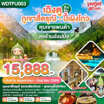 ทัวร์จีน 5 วัน 4 คืน-WDTFU003 เฉิงตู ภูเขาสี่ดรุณี - ปี้เผิงโกว หุบเขาแพนด้า 5วัน4คืน บิน VZ