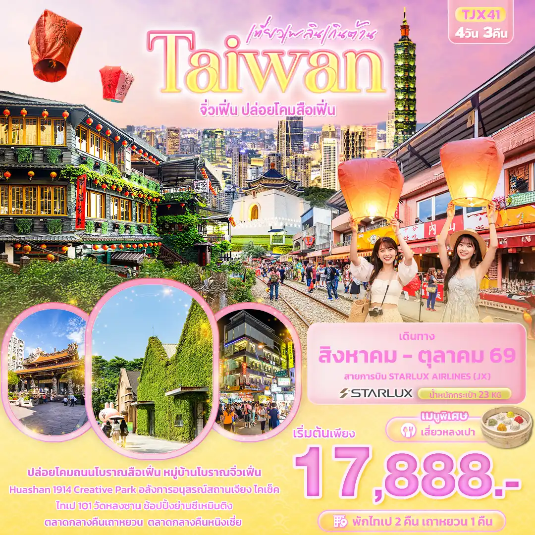 ทัวร์ไต้หวัน 4 วัน 3 คืน-เที่ยวเพลินเกินต้าน Taiwan  จิ่วเฟิ่น ปล่อยโคมสือเฟิ่น