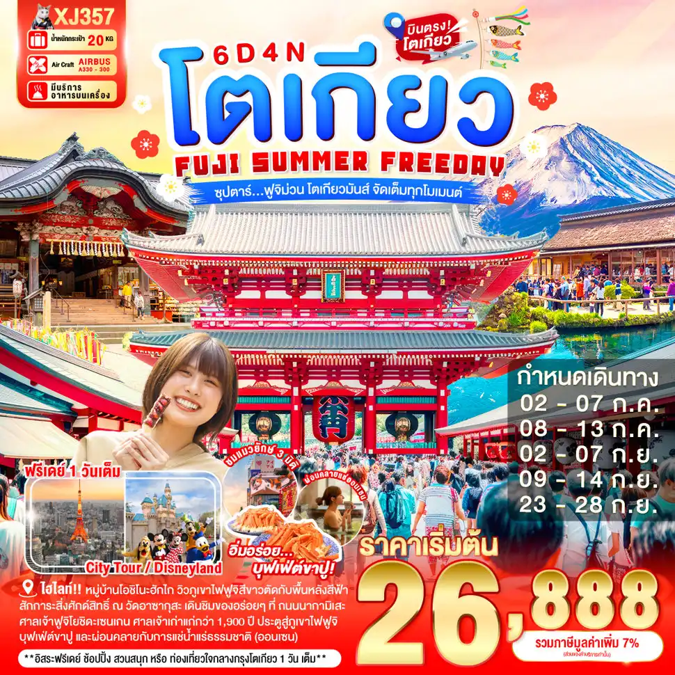 ทัวร์ญี่ปุ่น 6 วัน 4 คืน-สวนดอกไม้ฮานะโนะมิยาโกะ - เทศกาลชมดอกลาเวนเดอร์ที่ทะเลสาบคาวากุจิ- Rainbow Flower Festival 2026 - หมู่บ้านโอชิโนะฮักไก - ศาลเจ้าฟูจิโยชิดะเซนเกน -  เกาะเอโนชิมะ - ศาลเจ้าเอโนชิมะ - ถนนเบ็นไชเท็นนากามิเสะ - วัดอาซากุสะ- ช้อปปิ้งถนนนากามิเสะ - ถ่ายรูปโตเกียวสกายทรี ริมแม่น้ำสุมิดะ  - ชมแมวยักษ์ 3 มิติ - ช้อปปิ้ง ย่านชินจูกุ- ออนเซ็น - ขาปูยักษ์- อิสระท่องเที่ยว