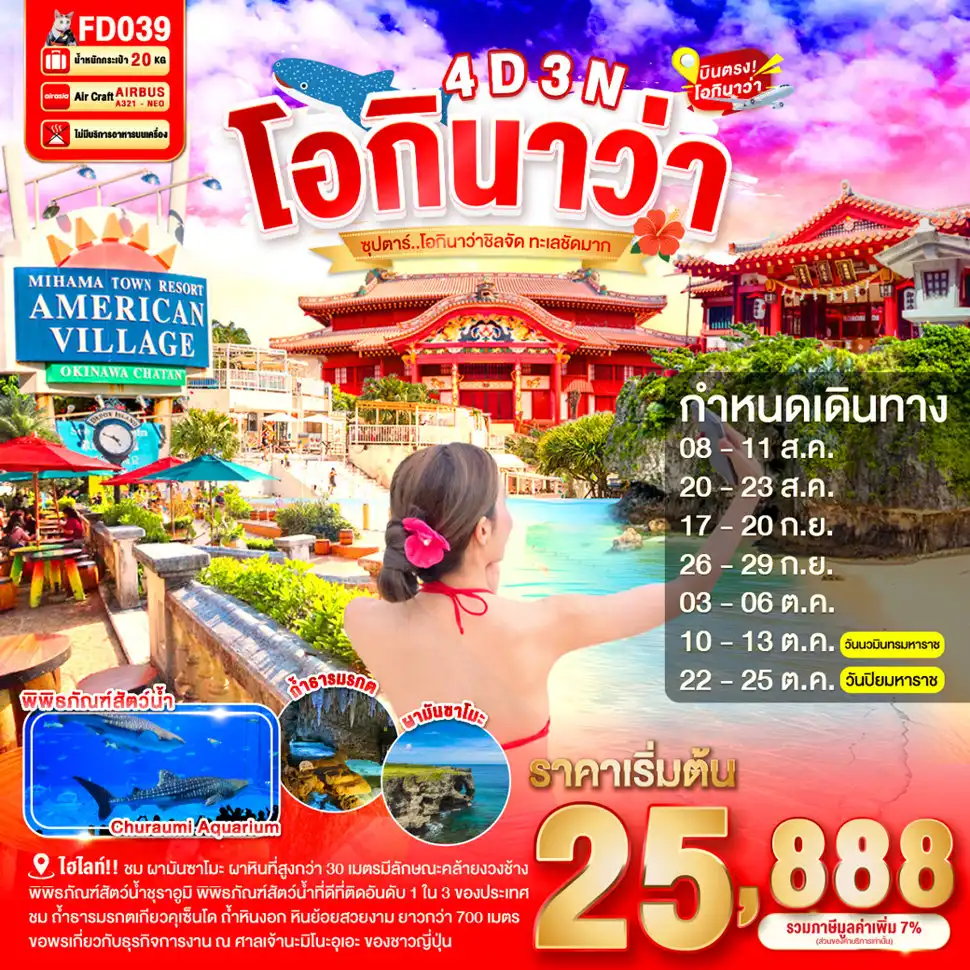 ทัวร์ญี่ปุ่น 4 วัน 3 คืน-พิพิธภัณฑ์สัตว์น้ำชุราอูมิ  - ผามันซาโมะ - หมู่บ้านอเมริกัน วิลเลจ- ปราสาทชูริ  - โอกินาว่าเวิลด์ - ถ้ำธารมรกตเกียวคุเซ็นโด - โรงงานแก้ว  - ศูนย์การค้าอุมิคะจิ เทอเรส- ศาลเจ้านามิโนะอุเอะ - ห้างสรรพสินค้า พาร์โค ซิตี้