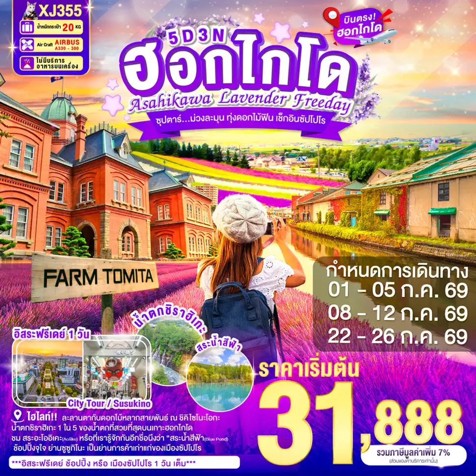 ทัวร์ญี่ปุ่น 5 วัน 3 คืน-น้ำตกชิราฮิเกะ - สระอะโออิเคะ หรือ บ่อน้ำสีฟ้า - อิออน อาซาฮิคาว่า- ฟาร์มโทมิตะ - สวนชิคิไซโนะโอกะ- ศาลาว่าการเมืองฮอกไกโดหลังเก่า - ผ่านชมหอนาฬิกาเมืองซัปโปโร  - ย่านซูซูกิโนะ- บุฟเฟต์ชาบู- อิสระท่องเที่ยว