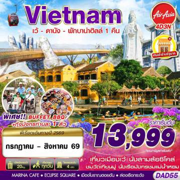ทัวร์เวียดนาม 4 วัน 3 คืน-FD DMK HUE DANANG BANA HILLS พักบาน่าฮิลล์ 1 คืน 4D3N (JUL - AUG 2026)