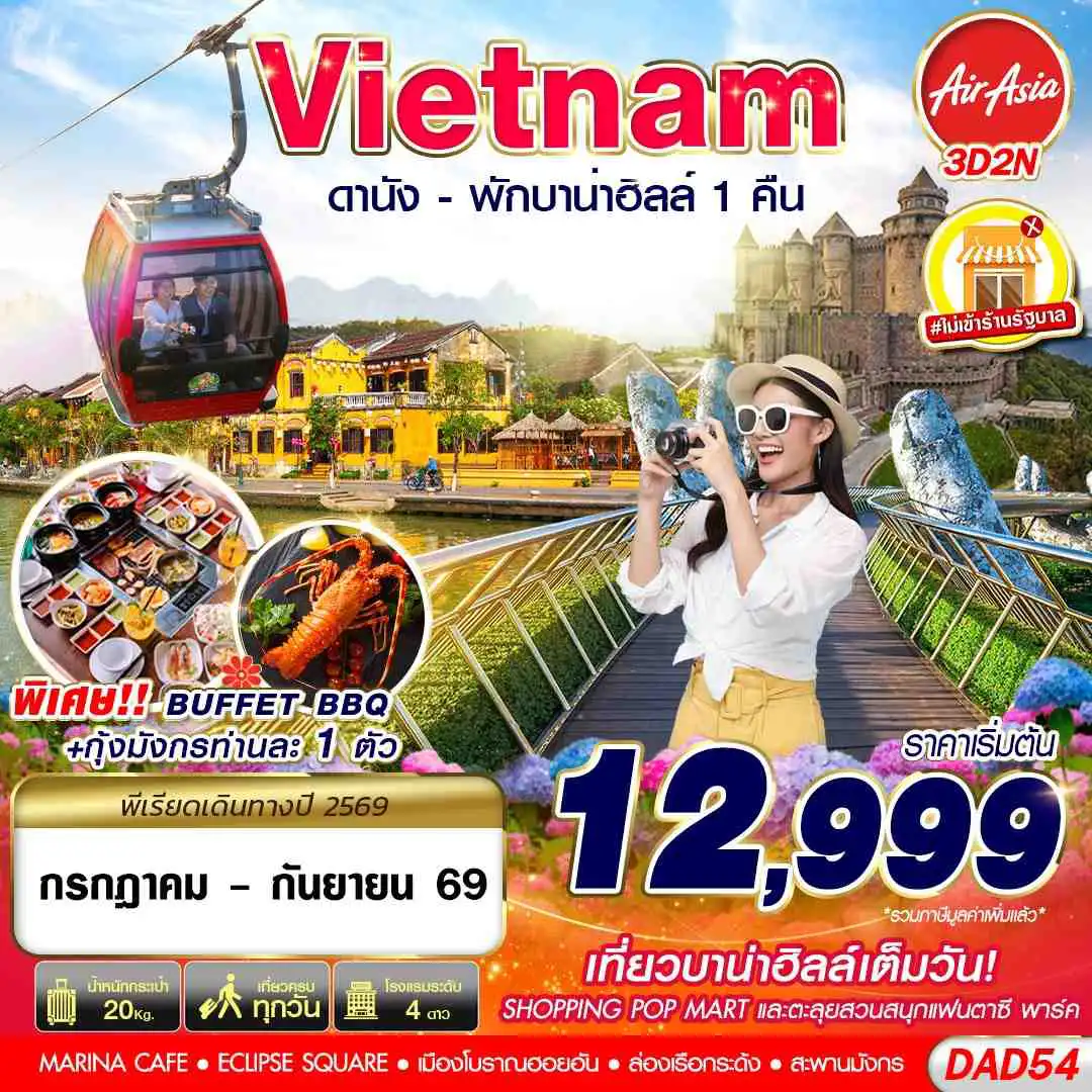 ทัวร์เวียดนาม 3 วัน 2 คืน-FD DMK DANANG BANA HILLS พักบาน่าฮิลล์ 1 คืน 3D2N (JUL - SEP 2026)