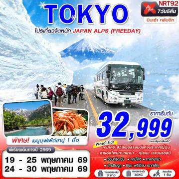 Japan Tour 7 Day 5 Night-XJ DMK TOKYO โปรเที่ยวจัดหนัก JAPAN ALPS (FREEDAY) XJ606607 MAY 7D5N